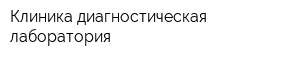 Клиника-диагностическая лаборатория