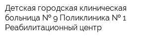 Детская городская клиническая больница   9 Поликлиника   1 Реабилитационный центр