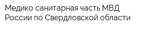 Медико-санитарная часть МВД России по Свердловской области