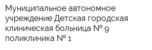 Муниципальное автономное учреждение Детская городская клиническая больница   9 поликлиника   1