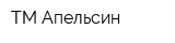ТМ Апельсин
