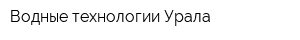 Водные технологии Урала