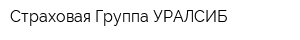 Страховая Группа УРАЛСИБ