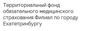 Территориальный фонд обязательного медицинского страхования Филиал по городу Екатетринбургу