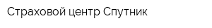 Страховой центр Спутник