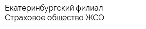 Екатеринбургский филиал Страховое общество ЖСО