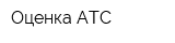 Оценка АТС