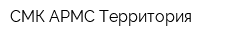СМК АРМС Территория