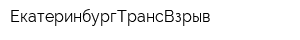 ЕкатеринбургТрансВзрыв