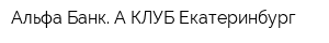Альфа-Банк А-КЛУБ-Екатеринбург