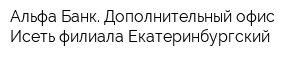 Альфа-Банк Дополнительный офис Исеть филиала Екатеринбургский