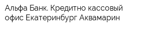 Альфа-Банк Кредитно-кассовый офис Екатеринбург-Аквамарин