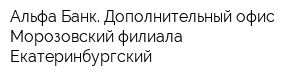 Альфа-Банк Дополнительный офис Морозовский филиала Екатеринбургский
