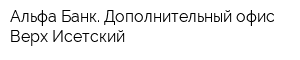 Альфа-Банк Дополнительный офис Верх-Исетский