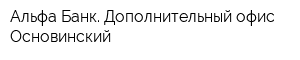 Альфа-Банк Дополнительный офис Основинский
