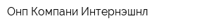 Онп Компани Интернэшнл