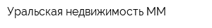 Уральская недвижимость ММ