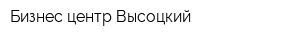 Бизнес-центр Высоцкий