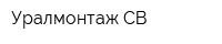 Уралмонтаж-СВ