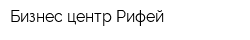 Бизнес-центр Рифей