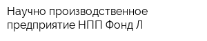 Научно-производственное предприятие НПП Фонд-Л