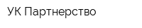 УК Партнерство