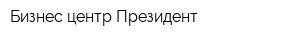 Бизнес-центр Президент