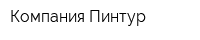 Компания Пинтур