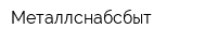 Металлснабсбыт
