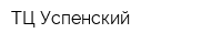 ТЦ Успенский