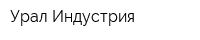 Урал-Индустрия