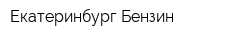 Екатеринбург-Бензин