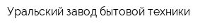 Уральский завод бытовой техники