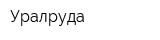 Уралруда