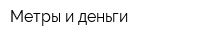 Метры и деньги
