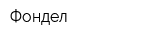 Фондел