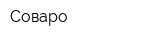 Соваро