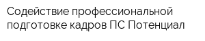 Содействие профессиональной подготовке кадров ПС Потенциал