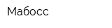 Мабосс