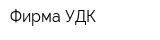 Фирма УДК