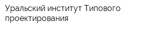 Уральский институт Типового проектирования