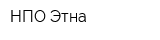 НПО Этна