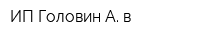 ИП Головин А в