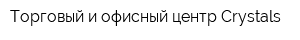 Торговый и офисный центр Crystals