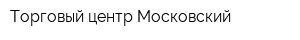 Торговый центр Московский