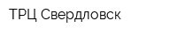 ТРЦ Свердловск