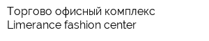 Торгово-офисный комплекс Limerance fashion center