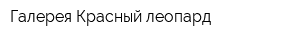Галерея Красный леопард