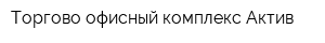 Торгово-офисный комплекс Актив