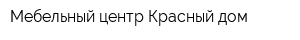 Мебельный центр Красный дом